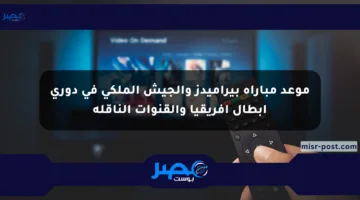 موعد مباراة بيراميدز والجيش الملكي في دوري أبطال إفريقيا والقنوات الناقلة